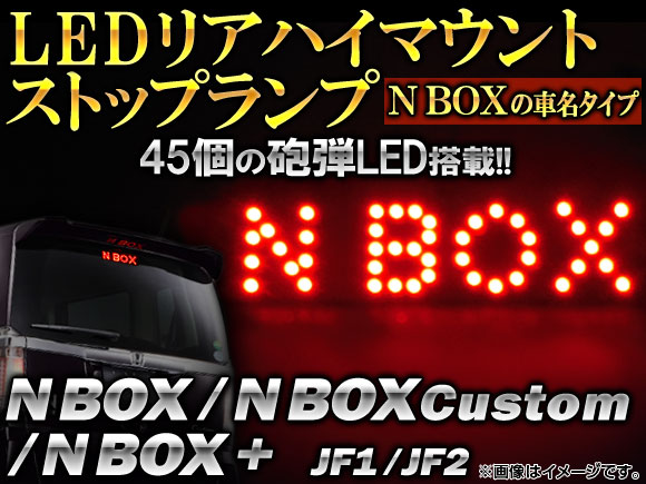 楽天市場 Ap Ledリアハイマウントストップランプ 45連 Ap Pcb 45led R ホンダ Nbox Nboxカスタム Nbox Jf1 Jf2 11年 オートパーツエージェンシー