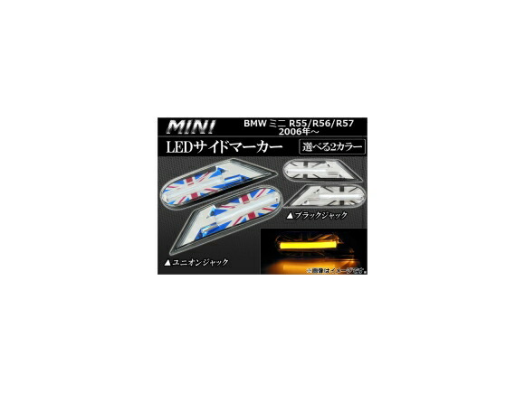 LEDサイドマーカー ミニ(BMW) R55,56,R57 2006年～ 選べる2デザイン APSDMINR56 入数：1セット(左右) side marker