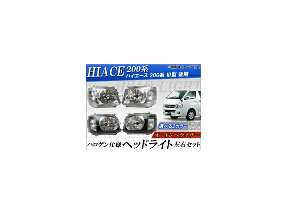 トヨタ純正　ハイエース　3型　ヘッドライト　レベライザー付き ハイエース 200系 3型 純正タイプ HIDヘッドライト オート