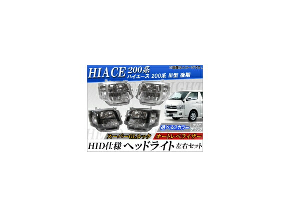 HID仕様ヘッドライト トヨタ ハイエース 200系 III型(後期) オートレベライザー 選べる2カラー AP-TN0330-ELECTRIC 入数：左右セット specification headlights