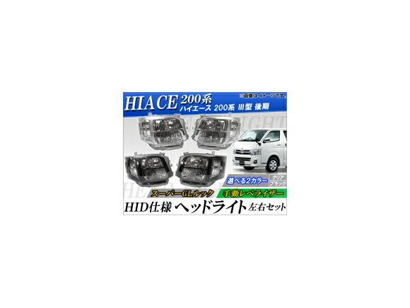楽天市場】HID仕様ヘッドライト トヨタ ハイエース 200系 III型