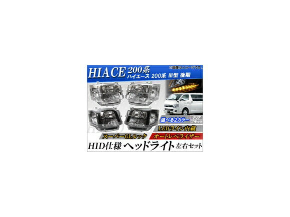 ライト ランプ 送料込 Ap Hid仕様ヘッドライト 入数 左右セット Ap Tn0330 Led Electric 選べる2カラー Iii型 後期 0系 ハイエース トヨタ Ledライン内蔵 オートレベライザー Shoxruxtj Com