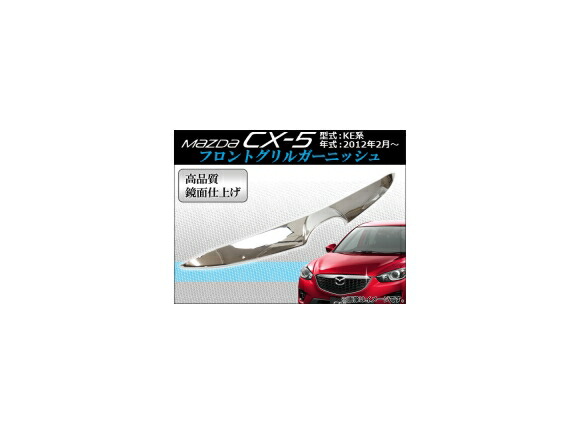 フロントグリルガーニッシュ マツダ CX-5 KE系(KE2AW, KE2FW, KE5AW, KE5FW, KEEAW, KEEFW) 2012年02月～ APCX5-002 Front grill garnish