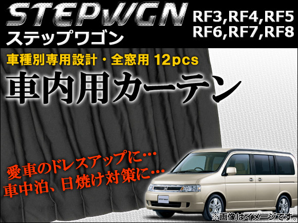 Ap 車種別専用カーテンセット Ap Ch07 入数 1セット 12ピース ホンダ ステップワゴン Rf3 Rf4 Rf5 Rf6 Rf7 Rf8 01年04月 05年04月 Agam Tavniyot Co Il