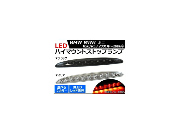 LEDハイマウントストップランプ ミニ(BMW) R50,R53 R52コンバーチブル不可 2001年～2006年 8連 選べる2カラー AP-1MI401-16 high mount stop lamp