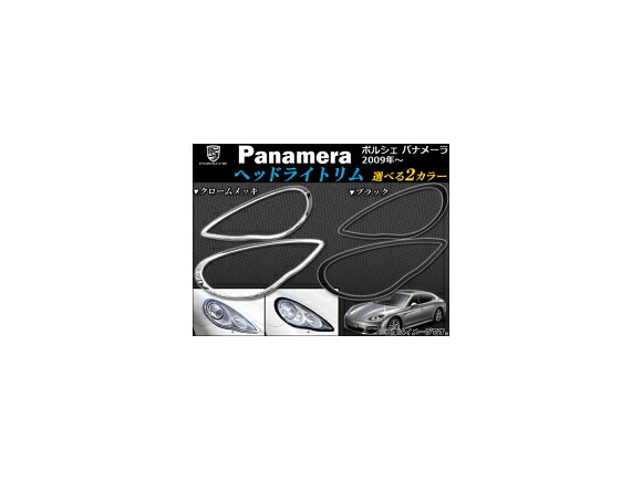 ヘッドライトリム ポルシェ パナメーラ 2009年～ 選べる2カラー AP-1PS301-01 入数：1セット(2ピース) Headlight rim