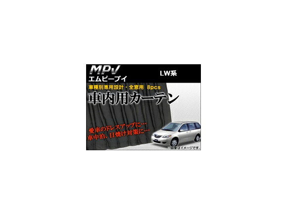 車種別専用カーテンセット マツダ MPV LW系(LWEW,LW5W,LW3W,LWFW) 1999年06月～2006年01月 AP-CM02 入数：1セット(8ピース) Exclusive curtain set model