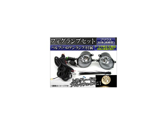 フォグランプ トヨタ プリウス 30系(ZVW30/ZVW35) 前期 2009年～2011年 APFG-PR30 入数：1セット(左右) Fog lamp