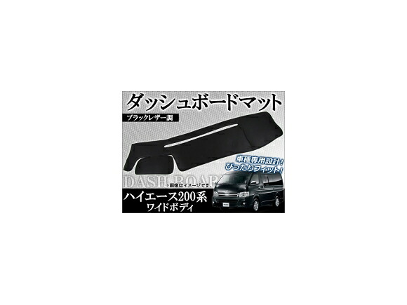 ダッシュボードマット トヨタ ハイエース 200系 ワイドボディ 2004年08月~ APHC200-DM-WID Dashboard mat