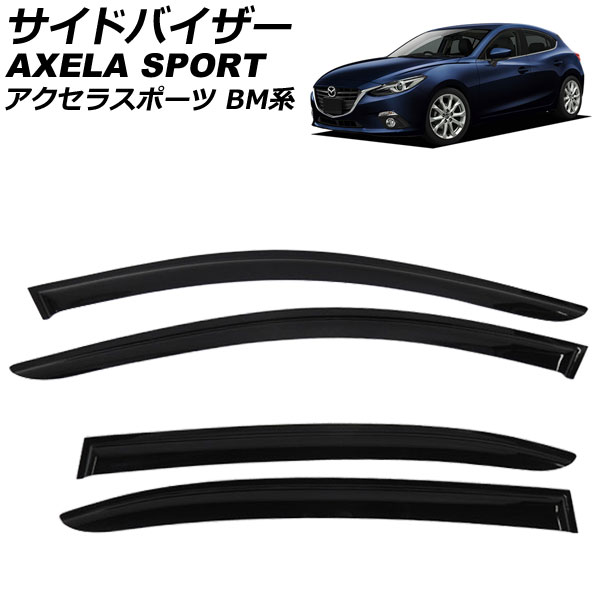 サイドバイザー マツダ アクセラスポーツ BM系 5ドア ハッチバック 2013年～2019年 入数：1セット(4枚) AP-SVTH-MA32 Side visor
