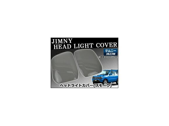 ヘッドライトスモークレンズカバー スズキ ジムニー JB23W 1998年10月～ AP-SK39 入数：1セット(2枚) Head Light Smoke Lens cover 19,600円