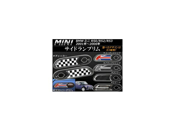 サイドランプリム ミニ(BMW) R50/R52/R53 2001年～2006年 選べる5デザイン AP053-06 入数：1セット(左右) Side lamp rim 14,413円