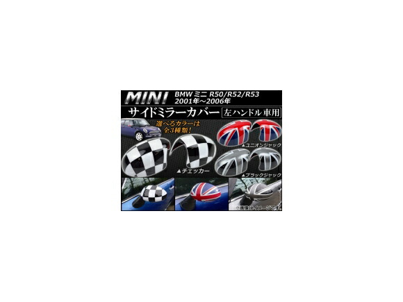 サイドミラーカバー ミニ(BMW) R50/R52/R53 2001年～2006年 選べる3デザイン AP053-074 入数：1セット(左右) Side mirror cover