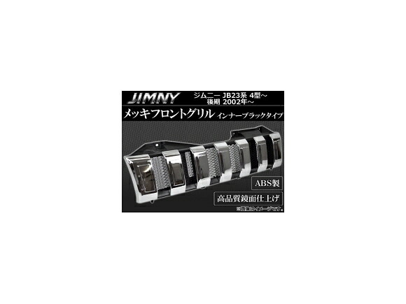 メッキフロントグリル スズキ ジムニー JB23系(4型~) 後期 2002年~ インナーブラック ABS製 AP-GR-JB23W-INBK Plating front grill