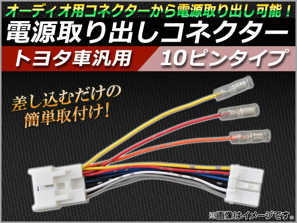 楽天市場 Ap トヨタ車汎用 電源取り出しコネクター 10ピン Ap Dg T10p オートパーツエージェンシー