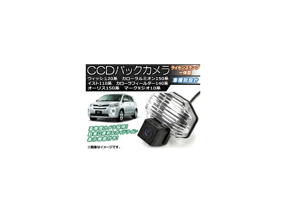 CCDバックカメラ トヨタ カローラフィールダー NZE/ZRE140系 2006年09月～2012年04月 ライセンスランプ一体型 back camera