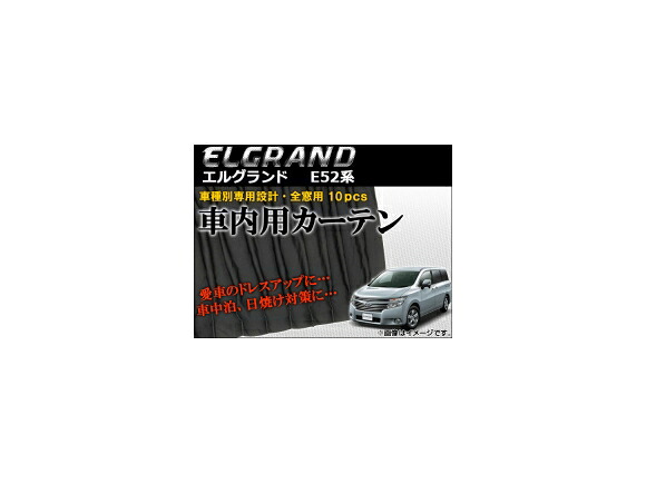 車種別専用カーテンセット ニッサン エルグランド E52系 ハイウェイスター/ライダー可 2010年～ AP-CN08 入数：1セット(10枚) Exclusive curtain set model