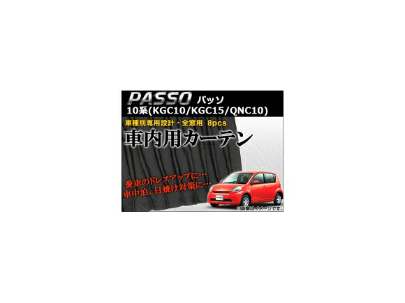 車種別専用カーテンセット トヨタ パッソ 10系(KGC10,KGC15,QNC10) 2004年～2010年 AP-CT44 入数：1セット(8枚) Exclusive curtain set model｜オートパーツエージェンシー