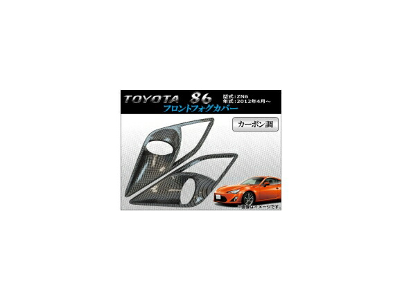 フロントフォグカバー トヨタ 86 ZN6 2012年04月～ カーボン調 AP-FC-T29D 入数：1セット(左右) Front fog cover 9,055円