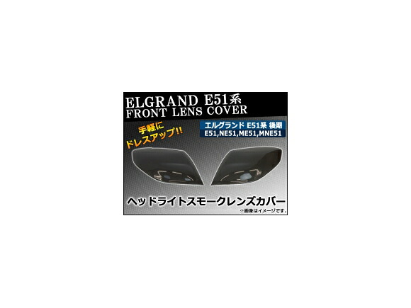 ヘッドライトスモークレンズカバー ニッサン エルグランド E51系 後期 2004年08月～2010年07月 AP-HD-SK07 入数：1セット(左右) Head Light Smoke Lens cover