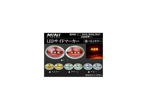 LEDサイドマーカー ミニ(BMW) R55/56/57 2006年～ 3連 選べる4カラー AP-SD-BMWMIN06-C 入数：1セット(左右) side marker