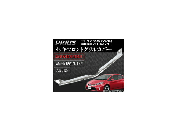 メッキフロントグリルカバー トヨタ プリウス 30系(ZVW30) 後期専用 2011年12月～ ABS製 鏡面仕上げ AP-GRC-T33-A Plating front grill cover