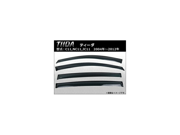 サイドバイザー ニッサン ティーダ C11,NC11,JC11 2004年～2012年 AP-SVTH-NI22 入数：1セット(4枚) Side visor