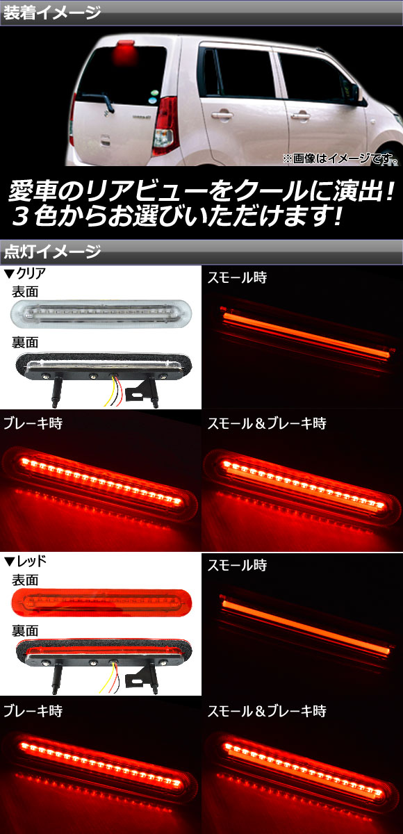 ブランド買うならブランドオフ AP LEDハイマウントストップランプ 19連 スズキ ワゴンR ワゴンRスティングレー MH23S  2008年09月〜2012年09月 選べる3カラー AP-LEDHIGHM-S05 condominiotiradentes.com