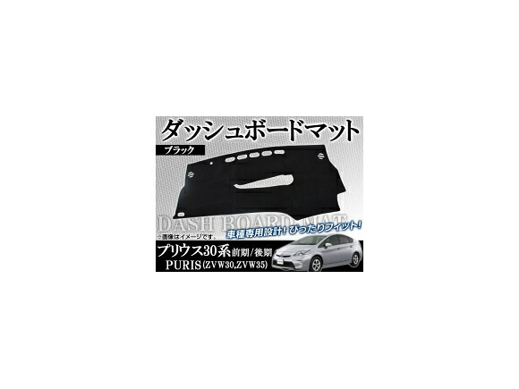ダッシュボードマット トヨタ プリウス 30系(ZVW30,ZVW35) 前期/後期 2009年05月～ ブラック AP-DBA-T33 Dashboard mat