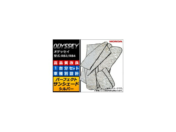 サンシェード(日除け) ホンダ オデッセイ RB3/RB4 2008年10月~2013年10月 シルバー 4層構造 AP-IFS-22-SI 入数:1台分フルセット Sunshade|オートパーツエージェンシー