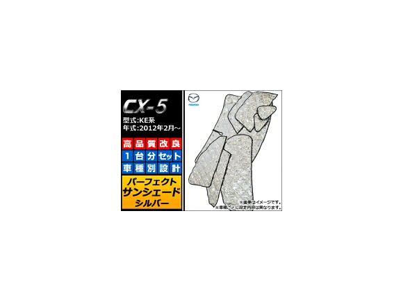 サンシェード(日除け) マツダ CX-5 KE系(KE2AW,KE2FW,KE5AW,KE5FW,KEEAW,KEEFW) 2012年02月～ シルバー 4層構造 AP-SUN-M08A 入数：1台分フルセット Sunshade