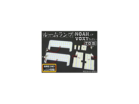 LEDルームランプキット トヨタ ノア/ヴォクシー 70系 小型センターランプ車用 2007年06月～2014年01月 SMD 152連 AP-TN-8004 入数：1セット(7個) room lamp kit