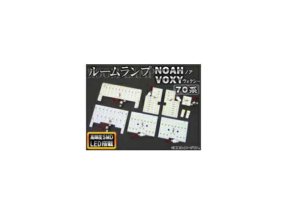 LEDルームランプキット トヨタ ノア/ヴォクシー 70系 大型センターランプ車用 2007年06月～2014年01月 SMD 238連 AP-TN-8005 入数：1セット(9個) room lamp kit