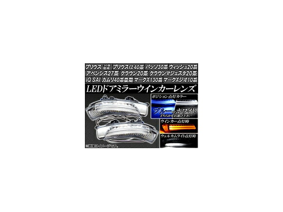 AP LEDドアミラーウインカーレンズ トヨタ プリウス/α,iQ,ウィッシュ,パッソ,SAI,クラウン,カムリ,マークX/ジオ,アベンシス 選べる2カラー AP-WIN-PRI30 入数：1セット(左右) door mirror turn signal lens｜オートパーツエージェンシー