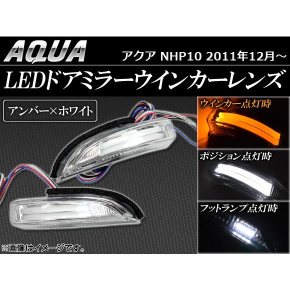 LEDドアミラーウインカーレンズ トヨタ アクア NHP10 2011年12月～ アンバー/ホワイト点灯 入数：1セット(左右) AP-LEDWIN-T33 door mirror turn signal lens｜オートパーツエージェンシー 9,308円