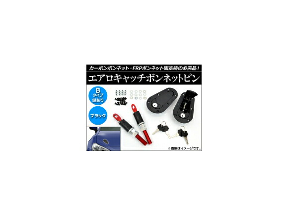 楽天市場】Aerocatch エアロキャッチ ボンネットピン 120-2100