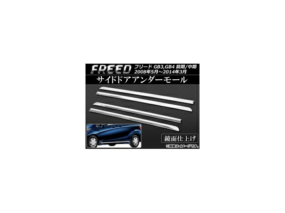サイドドアアンダーモール ホンダ フリード GB3,GB4 前期/中期 2008年05月～2014年03月 ステンレス AP-EX279 入数：1セット(4個) Side door Ander mall 7,037円