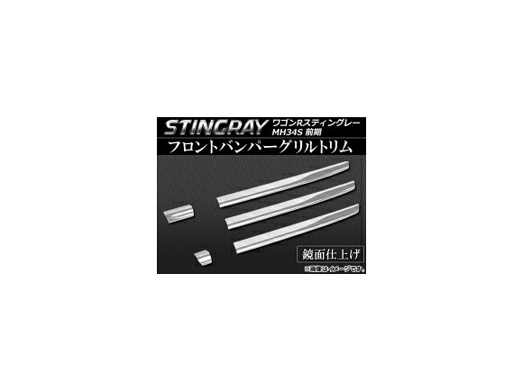 フロントバンパーグリルトリム スズキ ワゴンRスティングレー MH34S 前期 2012年09月～2014年07月 ステンレス AP-EX350 入数：1セット(5個) Front bumper grill rim