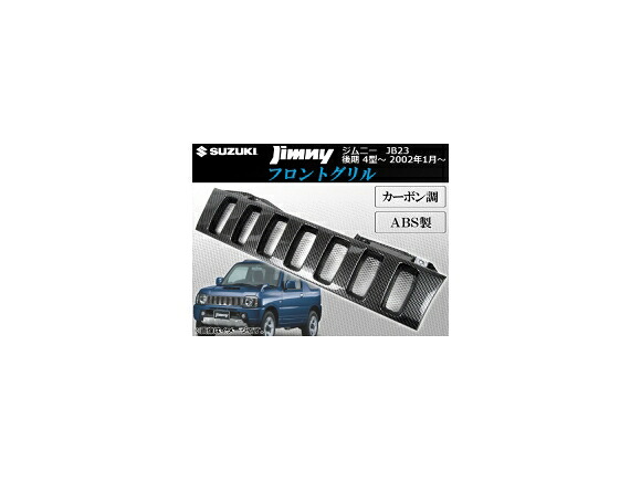 フロントグリル スズキ ジムニー JB23 後期 4型～ 2002年01月～ カーボン調 AP-GR-JIM-45 Front grill