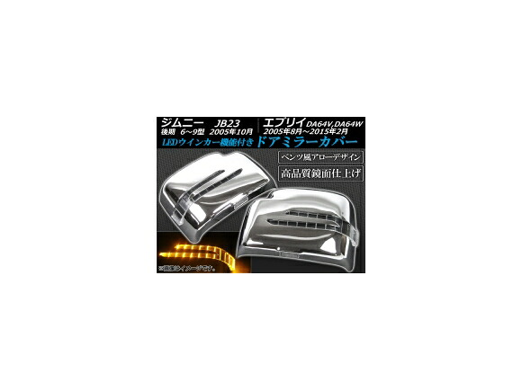 ドアミラーカバー スズキ ジムニー JB23 後期 6～9型 2005年10月～ メッキ LEDウインカー機能付き アローデザイン 入数：1セット(左右) Door mirror cover