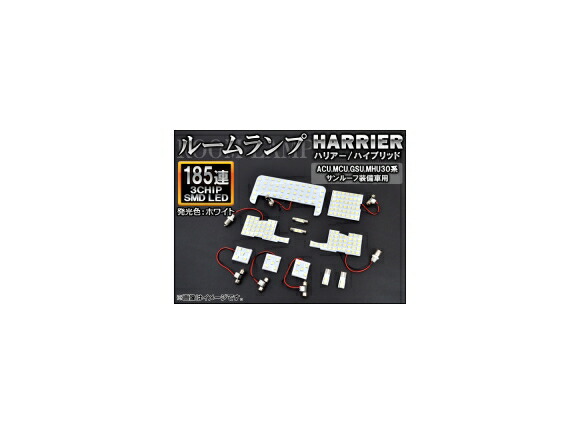 LEDルームランプ トヨタ ハリアー/ハイブリッド 30系 サンルーフ装備車 2003年02月～2013年07月 ホワイト SMD 185連 AP-TN-8042 入数：1セット(11個) room lamp