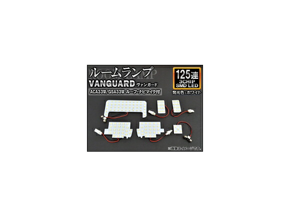 LEDルームランプ トヨタ ヴァンガード ACA,GSA33W ルーフ/ナビマイク付 2007年08月～2013年11月 ホワイト SMD 125連 AP-TN-8045 入数：1セット(6個) room lamp