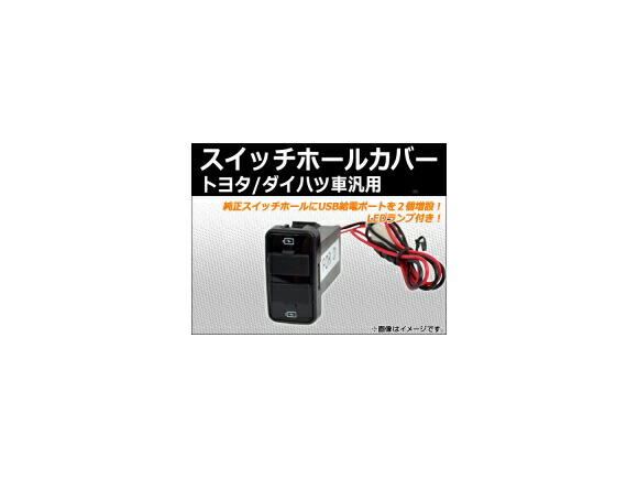 楽天市場 Ap スイッチホールカバー Usbポート Ledランプ付き トヨタ ダイハツ車汎用 Ap Usbport D オートパーツエージェンシー2号店 楽天市場 Ap スイッチホールカバー Usbポート Ledランプ付き トヨタ ダイハツ車汎用 Ap Usbport D オートパーツエージェンシー2号店