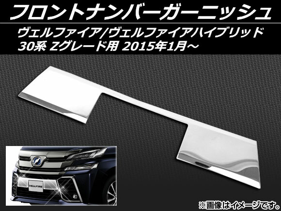 フロントナンバーガーニッシュ トヨタ ヴェルファイア/ヴェルファイアハイブリッド 30系 Zグレード用 2015年01月～ ステンレス AP-EX484 Front number garnish