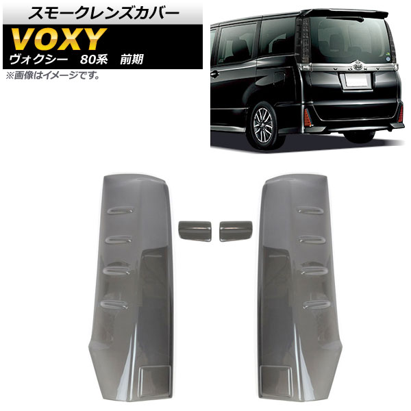 スモークレンズカバー トヨタ ヴォクシー ZWR80G,ZRR80G,ZRR85G,ZRR80W,ZRR85W 前期 2014年01月～2017年06月 テールライト用 AP-SK-55 入数：1セット(4個) Smoke lens cover