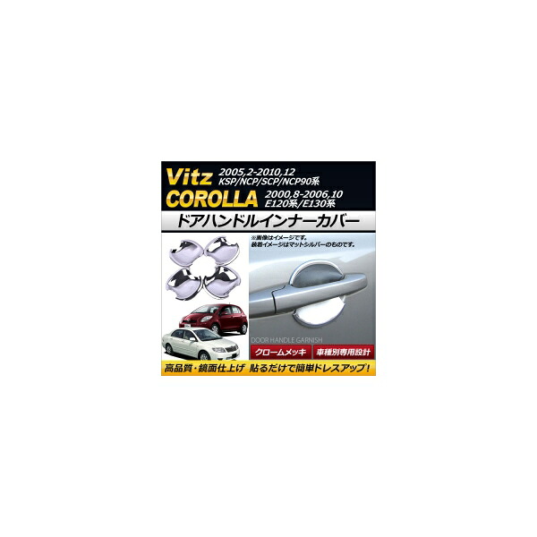 ドアハンドルインナーカバー トヨタ カローラ E120系,E130系 2000年08月～2006年10月 ABS クロームメッキ 入数：1セット(4個) Door handle inner cover