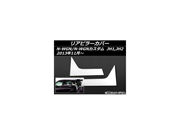 リアピラーカバー ホンダ N-WGN/N-WGNカスタム JH1,JH2 2013年11月～ ステンレス AP-EX412 入数：1セット(左右) Rear pillar cover