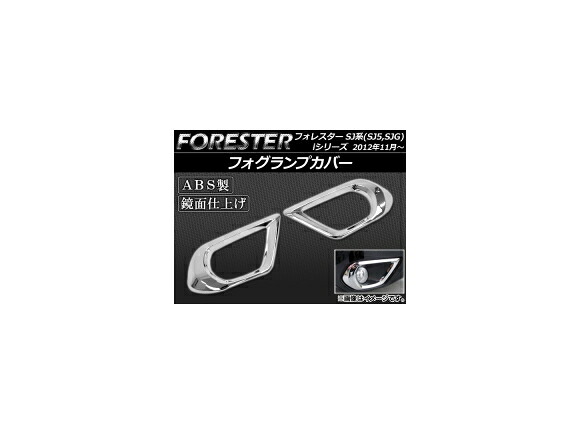 フォグランプカバー スバル フォレスター SJ系(SJ5,SJG) iシリーズ 2012年11月~ ABS製 鏡面仕上げ AP-FC-SU01 入数:1セット(左右) Fog lamp cover|オートパーツエージェンシー