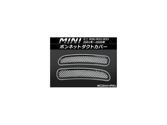 ボンネットダクトカバー ミニ(BMW) R50/R52/R53 2001年～2006年 ブラック AP-HA-MIN01-BK 入数：1セット(2個) Bonnet duct cover