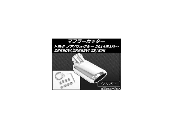 マフラーカッター トヨタ ノア/ヴォクシー ZRR80W,ZRR85W ZS/Si用 2014年01月～ シルバー AP-MUFF-T58A Muffler cutter